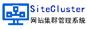 SiteCluster网站集群管理系统